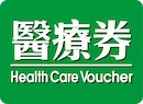 醫療券付款