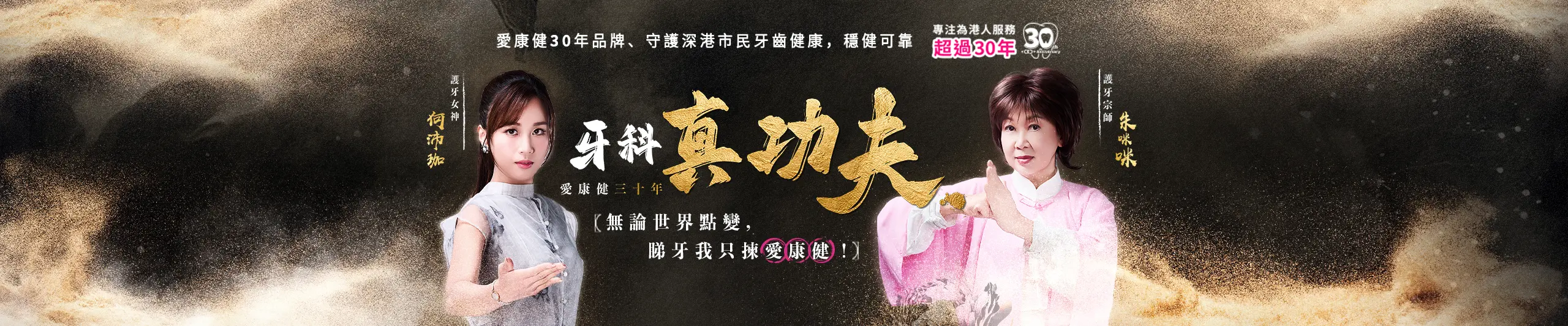 愛康健30年-慶典